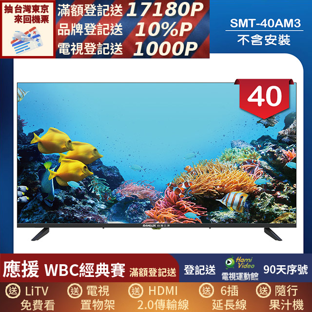SANLUX 台灣三洋 40型LED 液晶顯示器 無視訊盒/無安裝(SMT-40AM3)