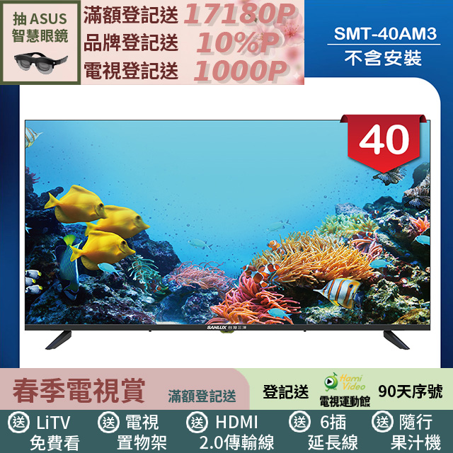 SANLUX 台灣三洋 40型LED 液晶顯示器 無視訊盒/無安裝(SMT-40AM3)