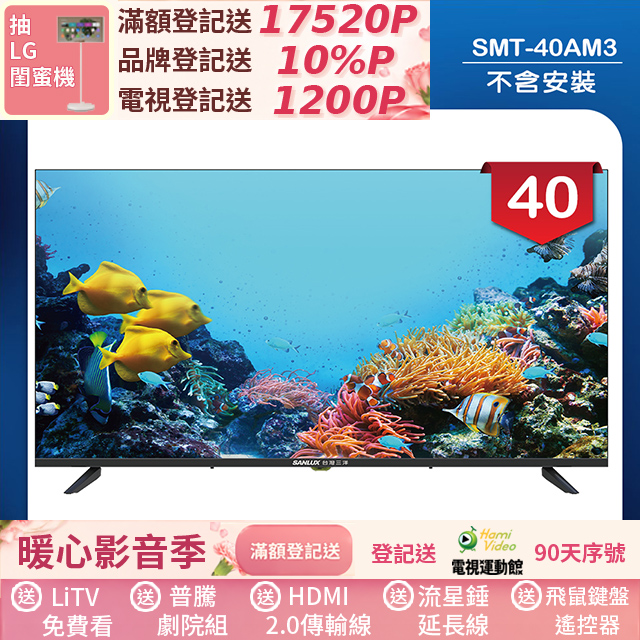 SANLUX 台灣三洋 40型LED 液晶顯示器 無視訊盒/無安裝(SMT-40AM3)