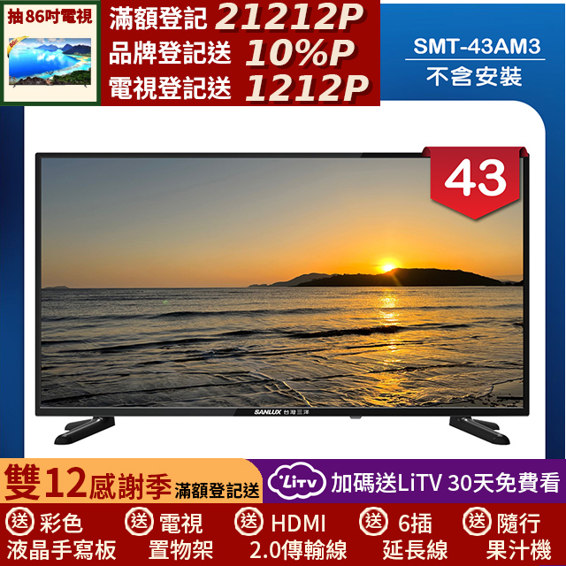 SANLUX 台灣三洋 43型LED 液晶顯示器 無視訊盒/無安裝(SMT-43AM3)