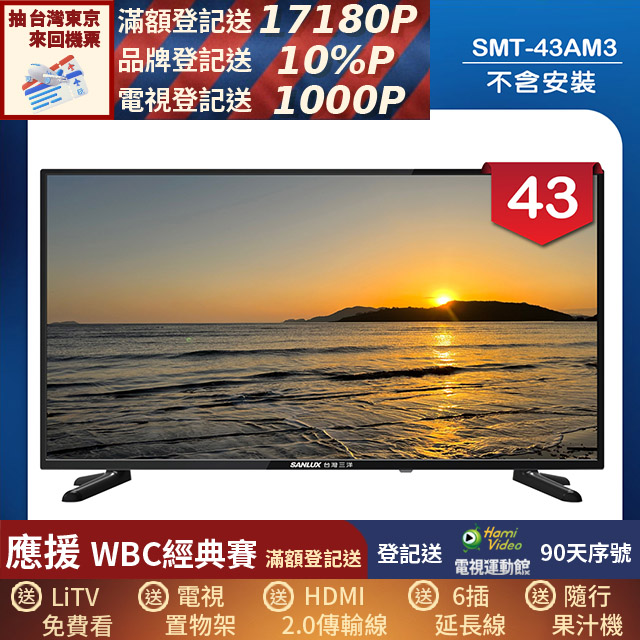 SANLUX 台灣三洋 43型LED 液晶顯示器 無視訊盒/無安裝(SMT-43AM3)