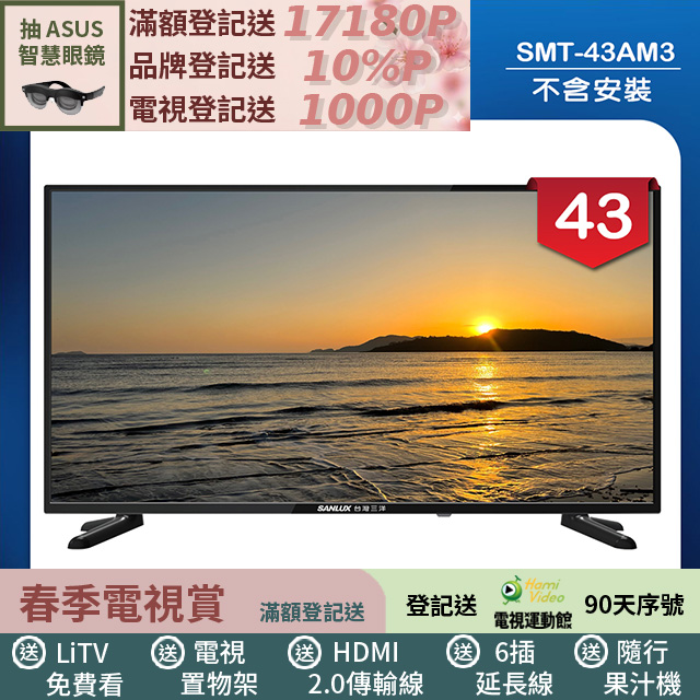 SANLUX 台灣三洋 43型LED 液晶顯示器 無視訊盒/無安裝(SMT-43AM3)