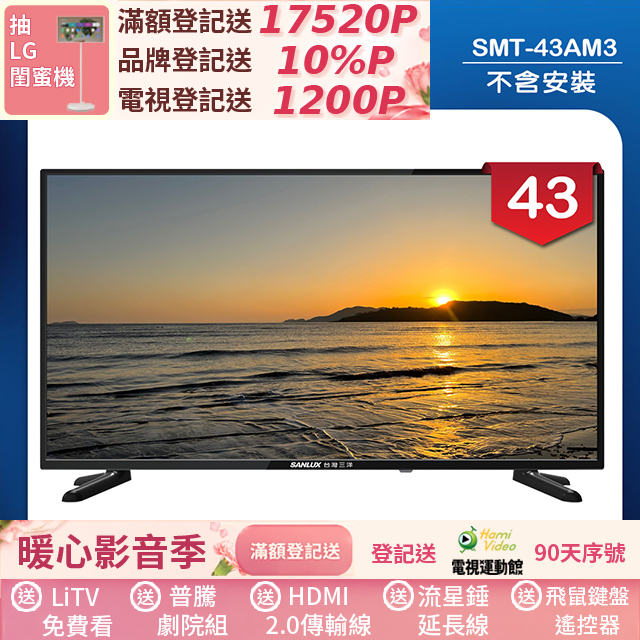 SANLUX 台灣三洋 43型LED 液晶顯示器 無視訊盒/無安裝(SMT-43AM3)