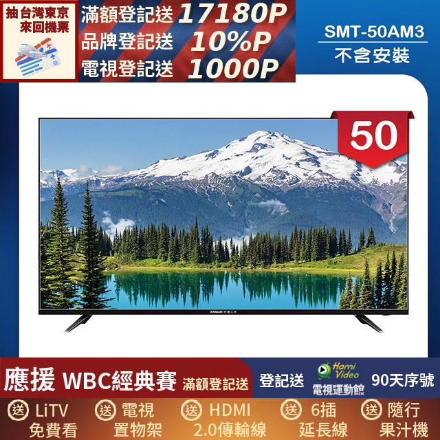SANLUX 台灣三洋 50型LED 液晶顯示器 無視訊盒/無安裝(SMT-50AM3)