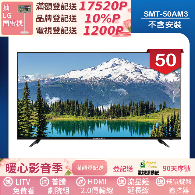 SANLUX 台灣三洋 50型LED 液晶顯示器 無視訊盒/無安裝(SMT-50AM3)