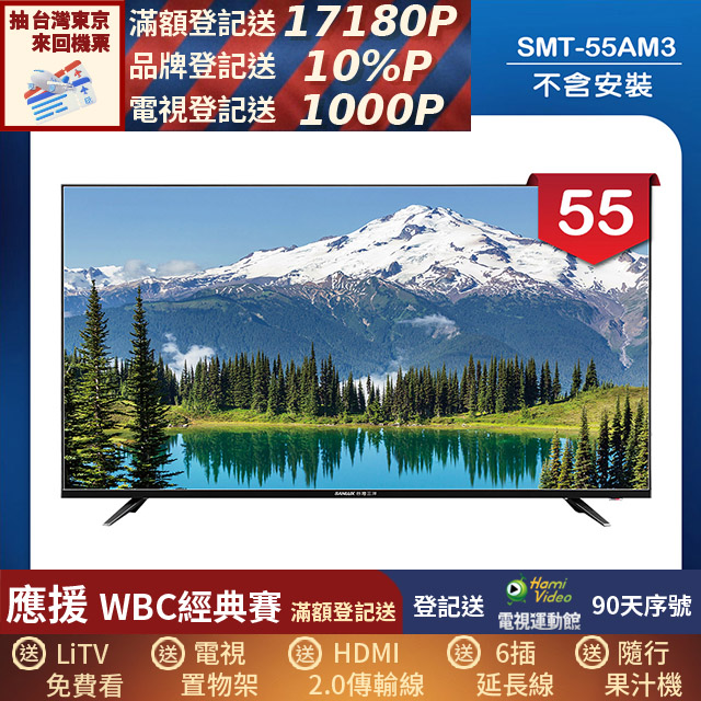SANLUX 台灣三洋 55型LED 液晶顯示器 無視訊盒/無安裝(SMT-55AM3)