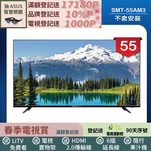 SANLUX 台灣三洋 55型LED 液晶顯示器 無視訊盒/無安裝(SMT-55AM3)