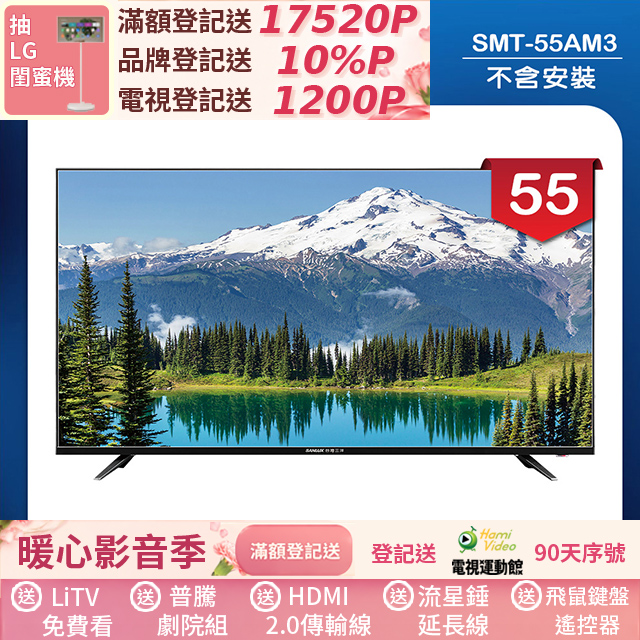 SANLUX 台灣三洋 55型LED 液晶顯示器 無視訊盒/無安裝(SMT-55AM3)