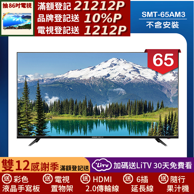 SANLUX 台灣三洋 65型LED 液晶顯示器 無視訊盒/無安裝(SMT-65AM3)