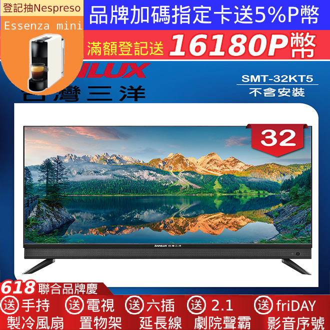 【SANLUX 臺灣三洋】32型液晶顯示器 無視訊盒/無安裝(SMT-32KT5)