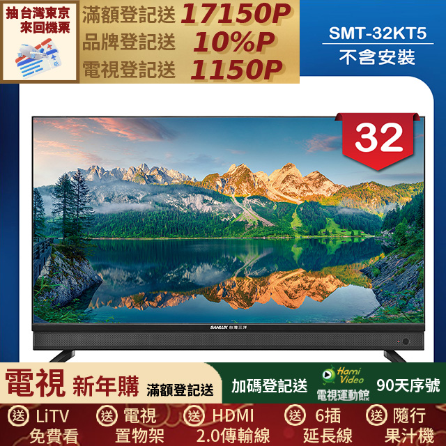 SANLUX 台灣三洋 32型液晶顯示器 無視訊盒/無安裝(SMT-32KT5)