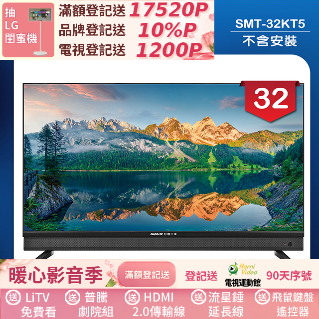 SANLUX 台灣三洋 32型液晶顯示器 無視訊盒/無安裝(SMT-32KT5)