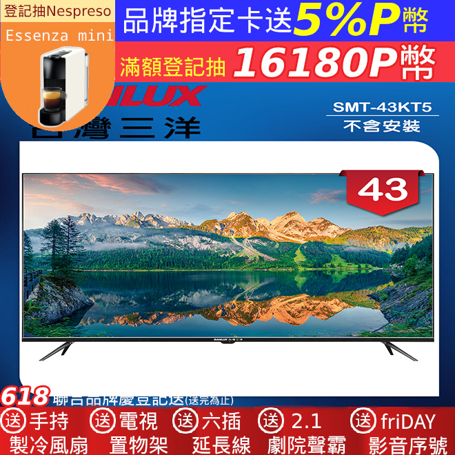 【SANLUX 臺灣三洋】43型液晶顯示器 無視訊盒/無安裝(SMT-43KT5)