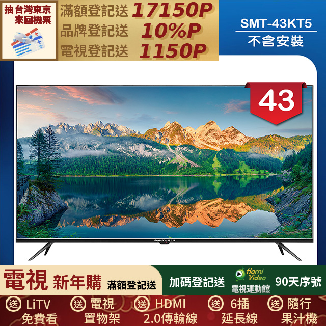 SANLUX 台灣三洋 43型液晶顯示器 無視訊盒/無安裝(SMT-43KT5)