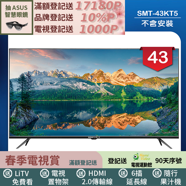 SANLUX 台灣三洋 43型液晶顯示器 無視訊盒/無安裝(SMT-43KT5)