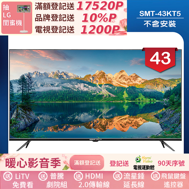 SANLUX 台灣三洋 43型液晶顯示器 無視訊盒/無安裝(SMT-43KT5)