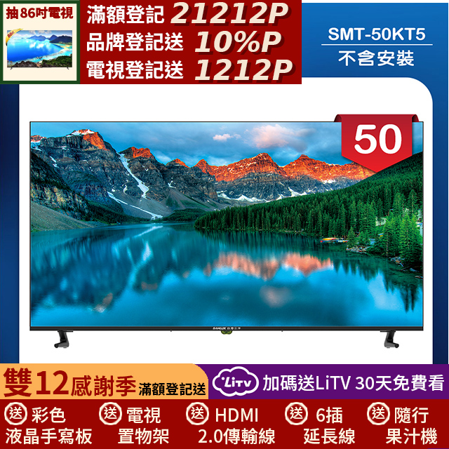 SANLUX 台灣三洋 50型液晶顯示器 無視訊盒/無安裝(SMT-50KT5)