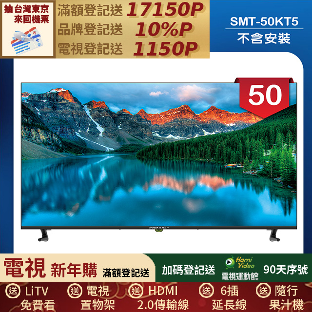 SANLUX 台灣三洋 50型液晶顯示器 無視訊盒/無安裝(SMT-50KT5)