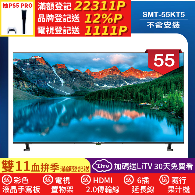 SANLUX 台灣三洋 55型液晶顯示器 無視訊盒/無安裝(SMT-55KT5)