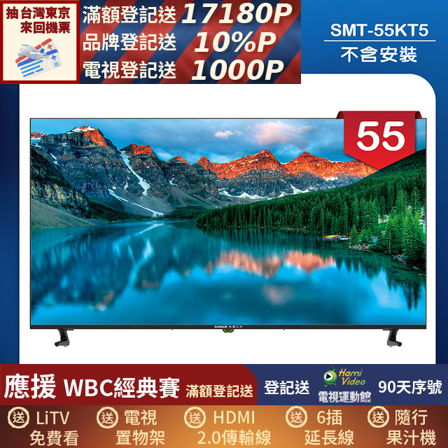 SANLUX 台灣三洋 55型液晶顯示器 無視訊盒/無安裝(SMT-55KT5)