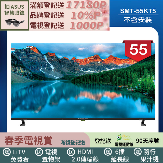 SANLUX 台灣三洋 55型液晶顯示器 無視訊盒/無安裝(SMT-55KT5)