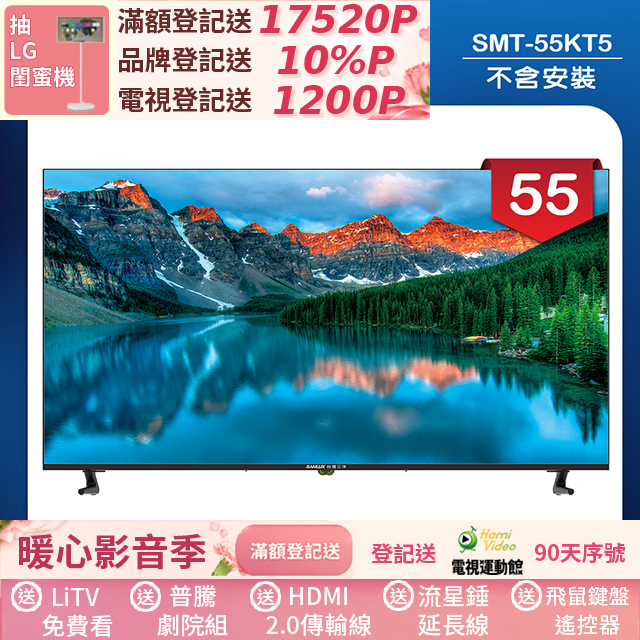 SANLUX 台灣三洋 55型液晶顯示器 無視訊盒/無安裝(SMT-55KT5)