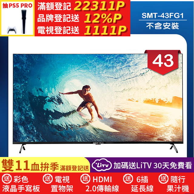 SANLUX 台灣三洋 43型4K 液晶顯示器 無視訊盒/無安裝(SMT-43FG1)