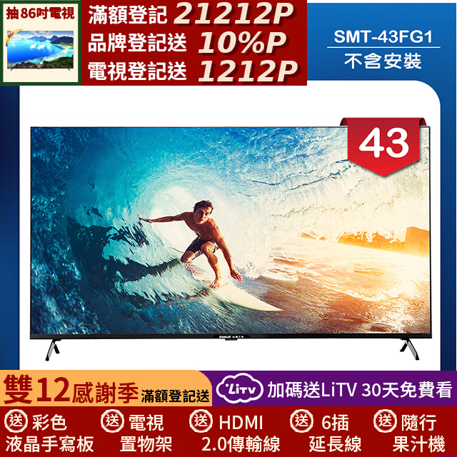 SANLUX 台灣三洋 43型4K 液晶顯示器 無視訊盒/無安裝(SMT-43FG1)