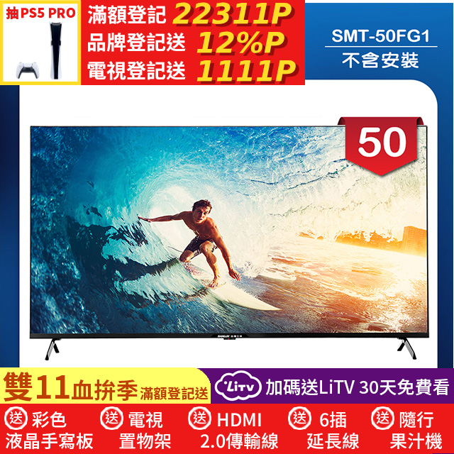 SANLUX 台灣三洋 50型4K 液晶顯示器 無視訊盒/無安裝(SMT-50FG1)