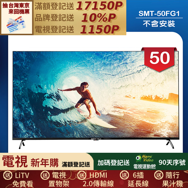 SANLUX 台灣三洋 50型4K 液晶顯示器 無視訊盒/無安裝(SMT-50FG1)