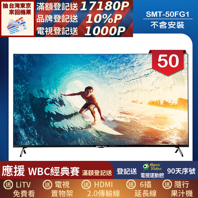 SANLUX 台灣三洋 50型4K 液晶顯示器 無視訊盒/無安裝(SMT-50FG1)