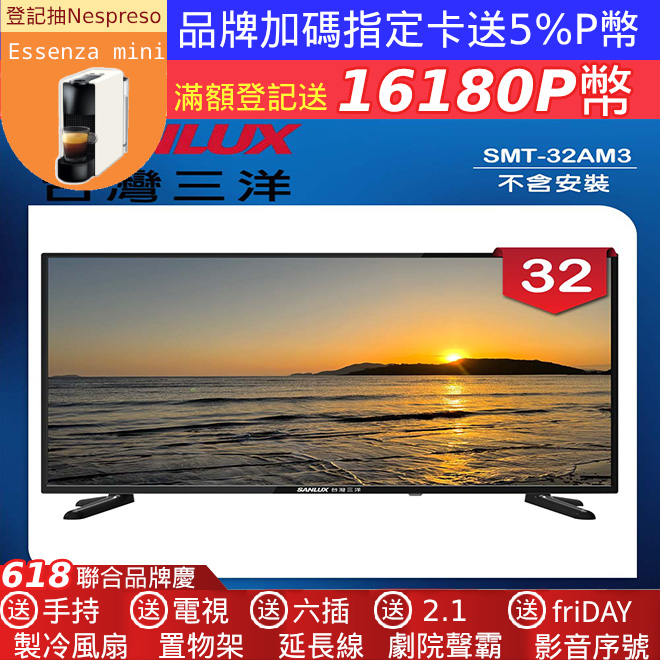 【SANLUX 臺灣三洋】32型LED 液晶顯示器 無視訊盒/無安裝(SMT-32AM3)
