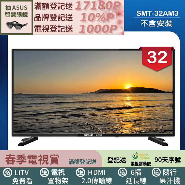 SANLUX 台灣三洋 32型LED 液晶顯示器 無視訊盒/無安裝(SMT-32AM3)