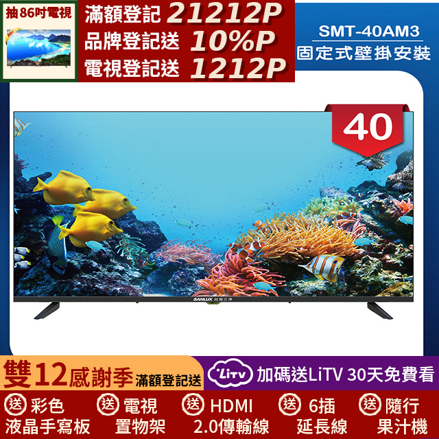 SANLUX 台灣三洋 (固定式壁掛安裝)40型LED 液晶顯示器 無視訊盒(SMT-40AM3)