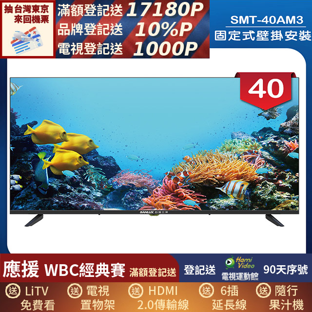 SANLUX 台灣三洋 (固定式壁掛安裝)40型LED 液晶顯示器 無視訊盒(SMT-40AM3)