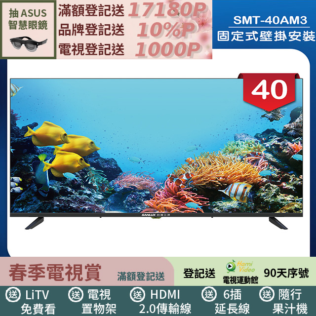 SANLUX 台灣三洋 (固定式壁掛安裝)40型LED 液晶顯示器 無視訊盒(SMT-40AM3)