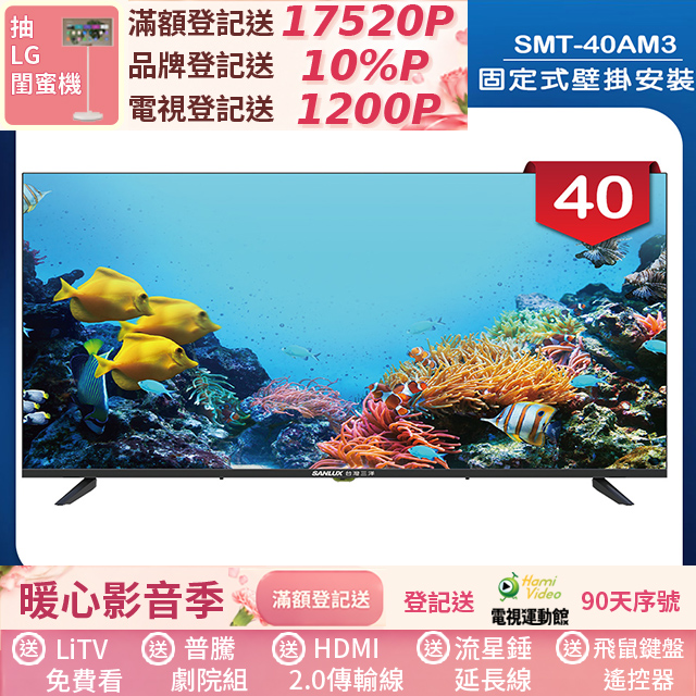 SANLUX 台灣三洋 (固定式壁掛安裝)40型LED 液晶顯示器 無視訊盒(SMT-40AM3)
