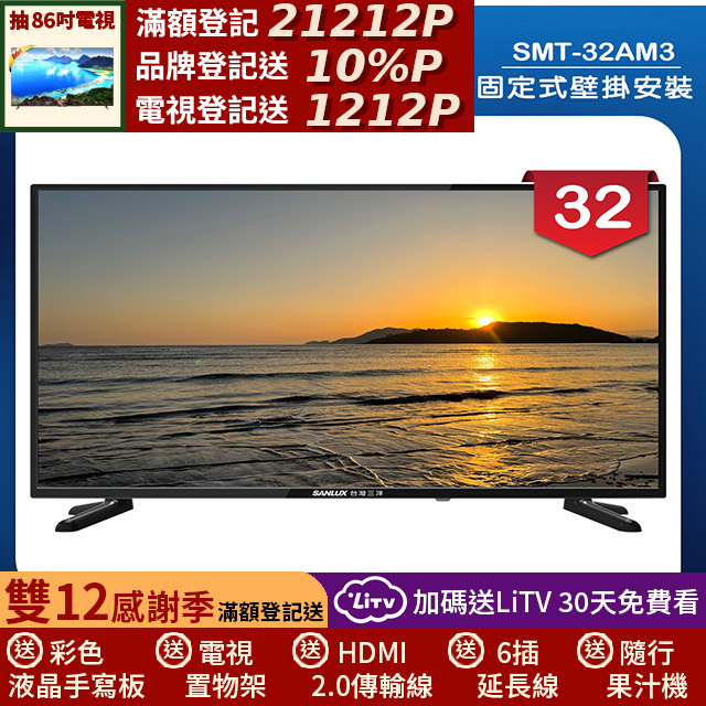 SANLUX 台灣三洋 (固定式壁掛安裝)32型LED 液晶顯示器 無視訊盒(SMT-32AM3)