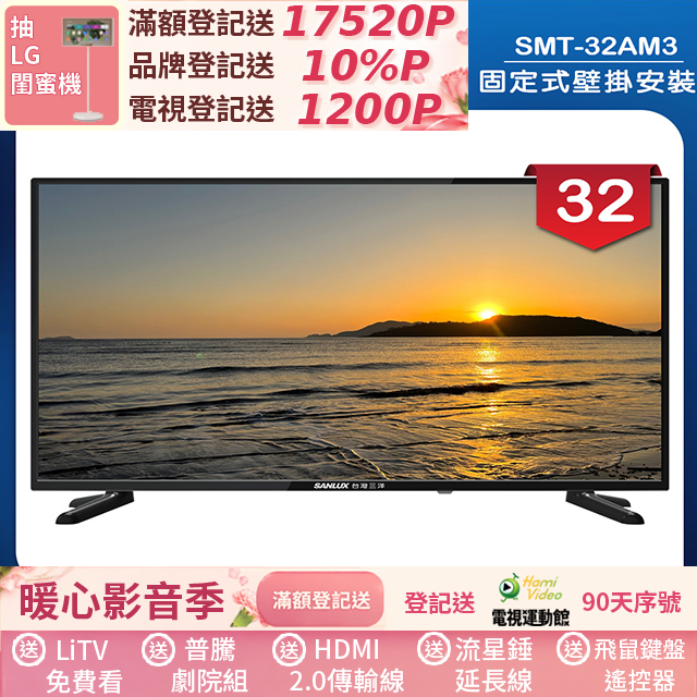 SANLUX 台灣三洋 (固定式壁掛安裝)32型LED 液晶顯示器 無視訊盒(SMT-32AM3)