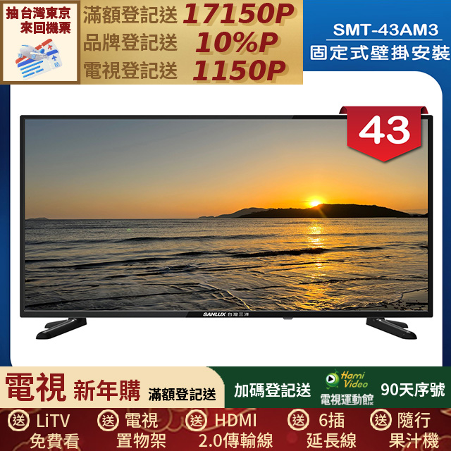 SANLUX 台灣三洋 (固定式壁掛安裝)43型LED 液晶顯示器 無視訊盒(SMT-43AM3)