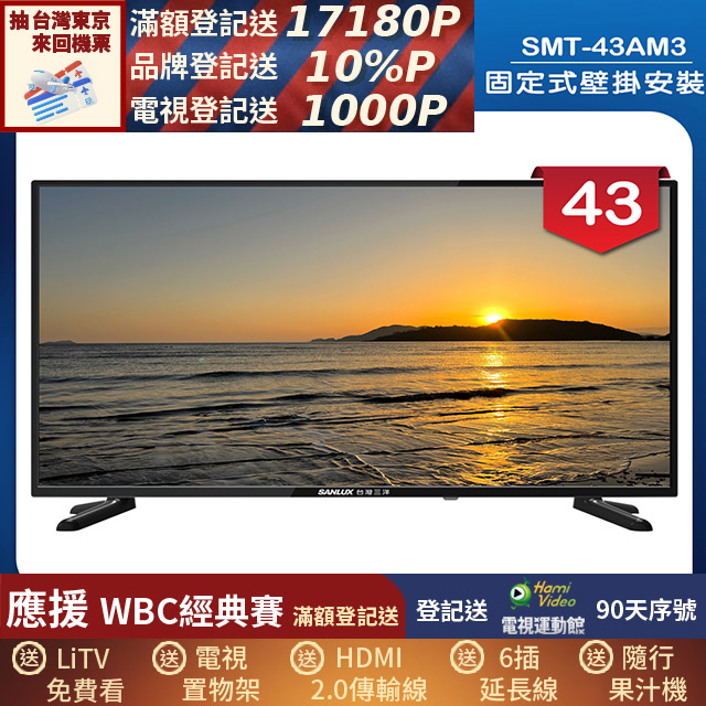 SANLUX 台灣三洋 (固定式壁掛安裝)43型LED 液晶顯示器 無視訊盒(SMT-43AM3)