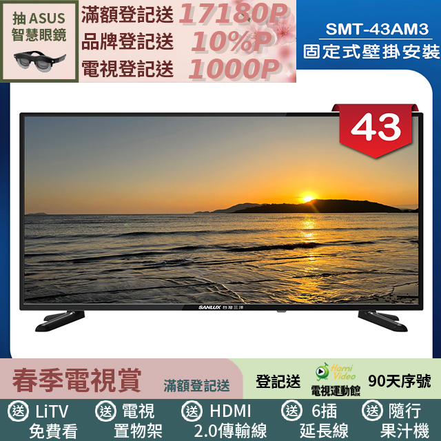 SANLUX 台灣三洋 (固定式壁掛安裝)43型LED 液晶顯示器 無視訊盒(SMT-43AM3)