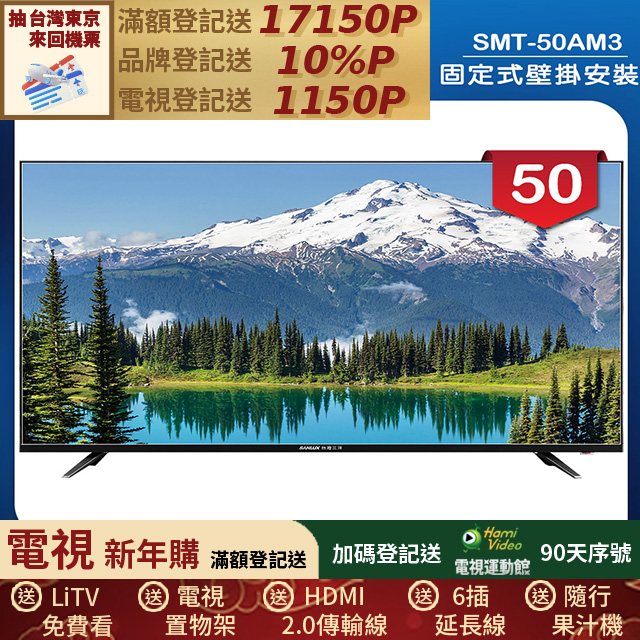 SANLUX 台灣三洋 (固定式壁掛安裝)50型LED 液晶顯示器 無視訊盒(SMT-50AM3)