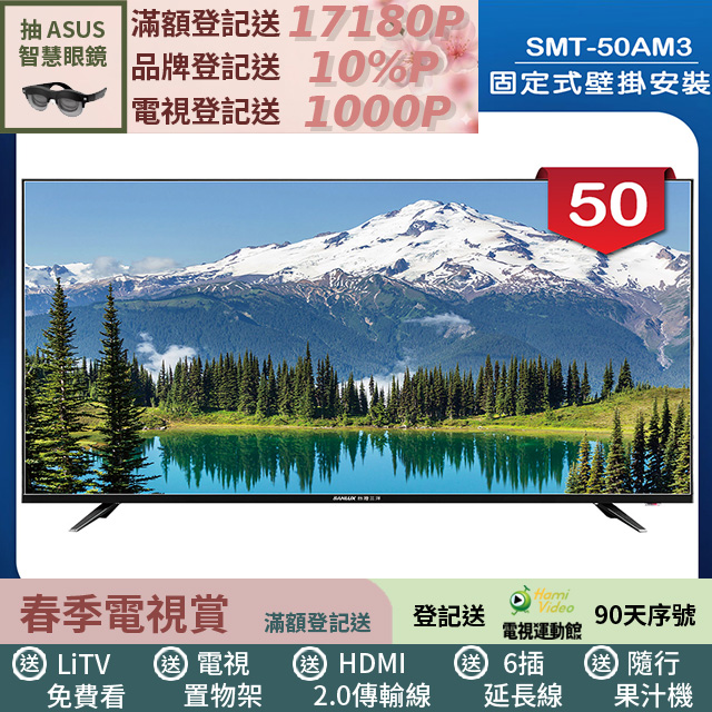 SANLUX 台灣三洋 (固定式壁掛安裝)50型LED 液晶顯示器 無視訊盒(SMT-50AM3)