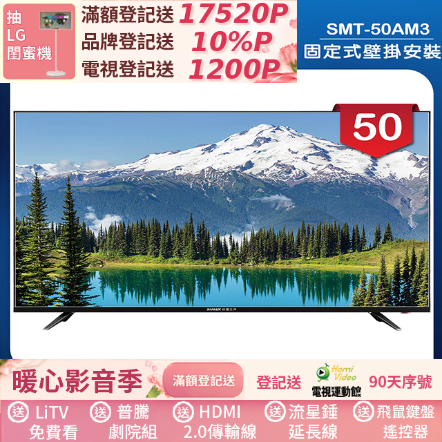 SANLUX 台灣三洋 (固定式壁掛安裝)50型LED 液晶顯示器 無視訊盒(SMT-50AM3)