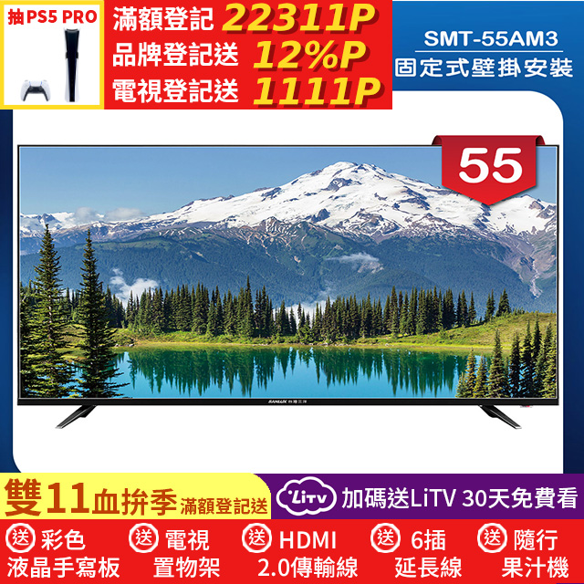 SANLUX 台灣三洋 (固定式壁掛安裝)55型LED 液晶顯示器 無視訊盒(SMT-55AM3)