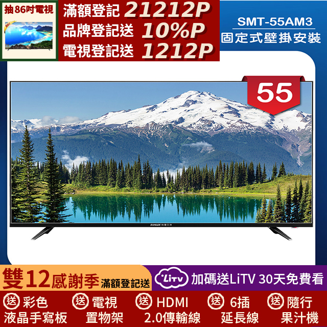 SANLUX 台灣三洋 (固定式壁掛安裝)55型LED 液晶顯示器 無視訊盒(SMT-55AM3)
