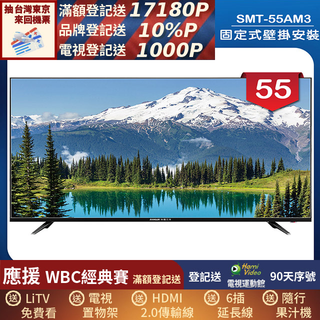SANLUX 台灣三洋 (固定式壁掛安裝)55型LED 液晶顯示器 無視訊盒(SMT-55AM3)