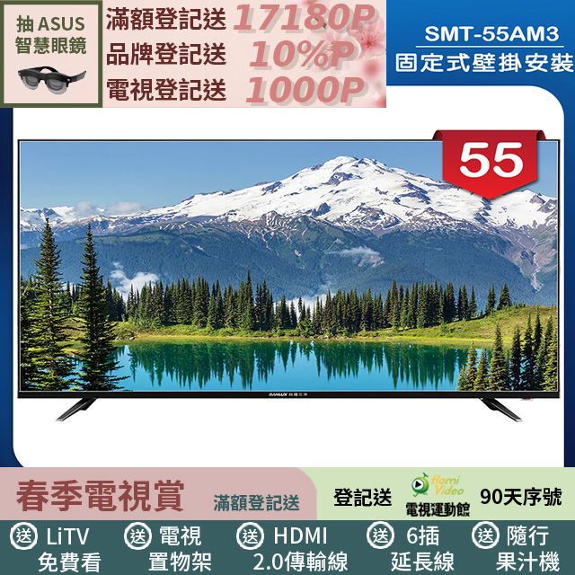 SANLUX 台灣三洋 (固定式壁掛安裝)55型LED 液晶顯示器 無視訊盒(SMT-55AM3)
