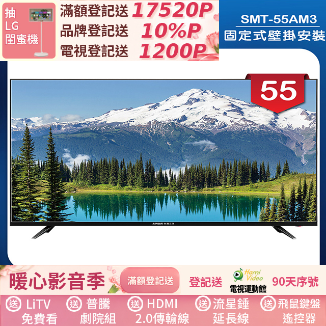 SANLUX 台灣三洋 (固定式壁掛安裝)55型LED 液晶顯示器 無視訊盒(SMT-55AM3)